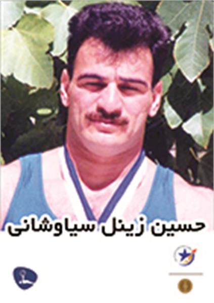 حسین زینل سیاوشانی