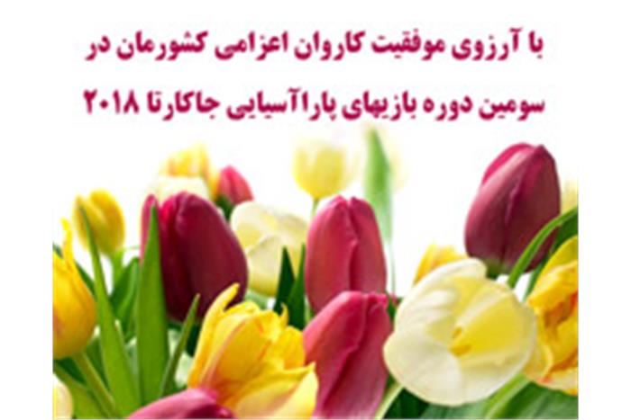 عیدی-کمیته-ملی-پارالمپیک-به-اعضای-کاروان-اعزامی-به-بازیهای-پارا-آسیایی-جاکارتا-2018