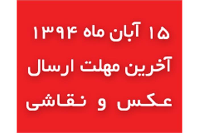 15-آبان-ماه---آخرین-مهلت-ارسال-آثار-نقاشی-و-عکاسی-ویژه-روز-ملی-پارالمپیک