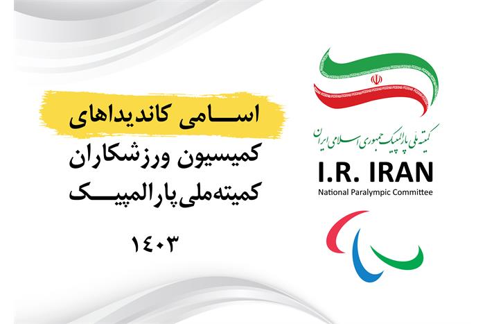 news| paralympic| رقابت ۱۷ کاندیدای پارالمپیکی برای شرکت در انتخابات کمیسیون ورزشکاران