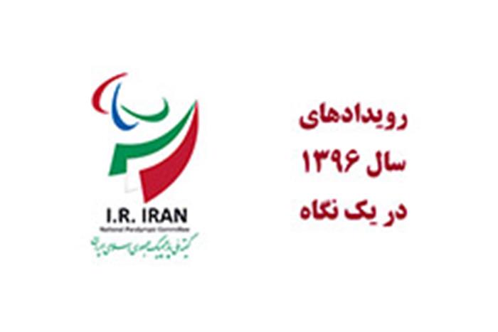 عملکرد-پارالمپیک-ایران-در-سال-۹۶--مدال-ها-از-آینده-روشن-ورزش-پارالمپیکی-حکایت-می-کند