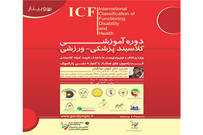 وبینار آموزشی ICF ویژه پزشکان و فیزیوتراپیست ها