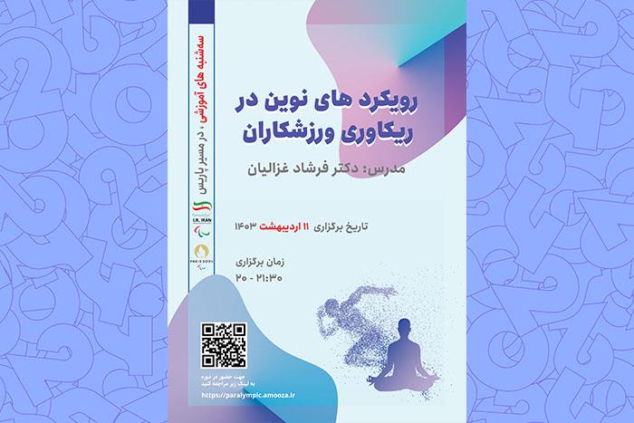 وبینار آموزشی "رویکردهای نوین در ریکاوری ورزشکاران"