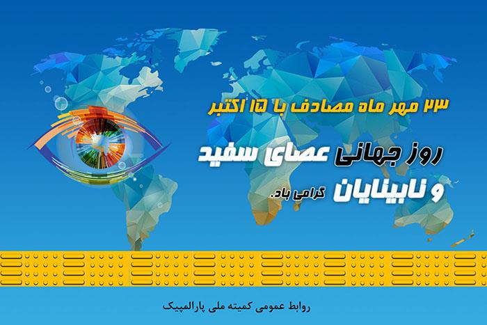 پیام رییس کمیته ملی پارالمپیک به مناسبت روز جهانی نابینایان