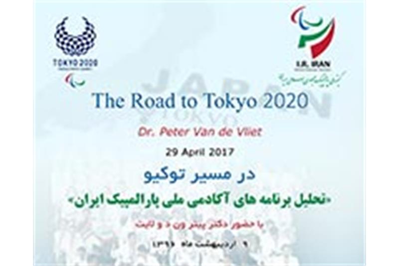 The-Road-to-Tokyo-2020-seminar-to-be-held-in-Tehran