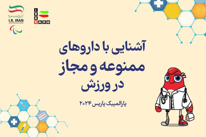 دفترچه راهنمای «ورزش پاک، ویژه بازی‌های پارالمپیک پاریس» منتشر شد