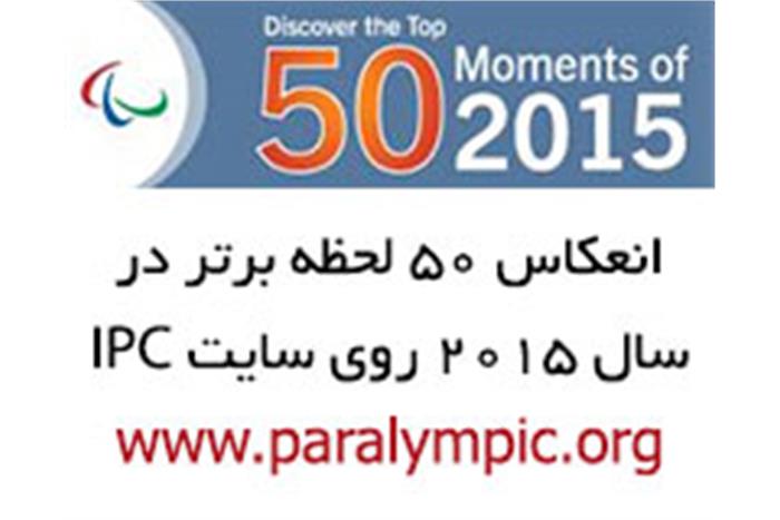 انعکاس-50-لحظه-برتر-ipc-در-سال-2015-روی-سایت-ipc