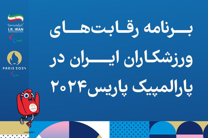 برنامه نمایندگان ایران در بازی های پارالمپیک پاریس ۲۰۲۴ اعلام شد