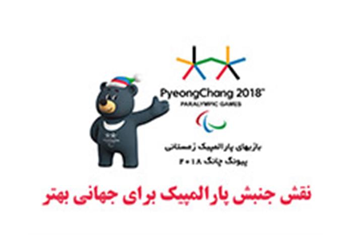 گردهمایی-نقش-جنبش-پارالمپیک-برای-جهانی-بهتر--برگزار-می-شود