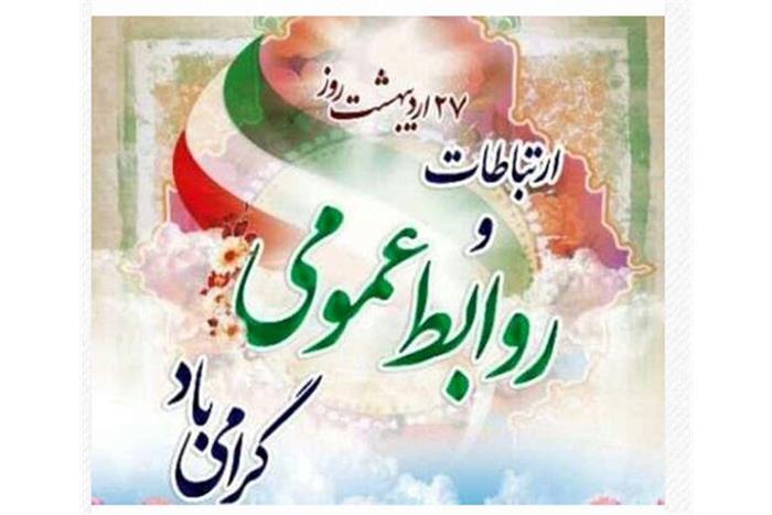 روز جهانی ارتباطات و روابط عمومی گرامی باد