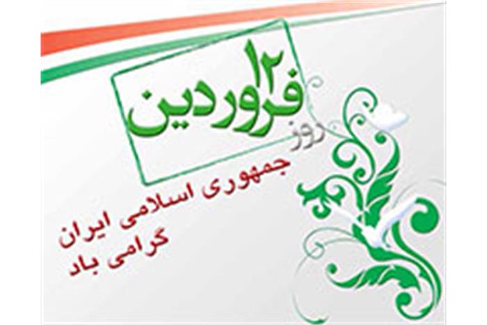 12 فروردین، روز جمهوری اسلامی ایران گرامی باد