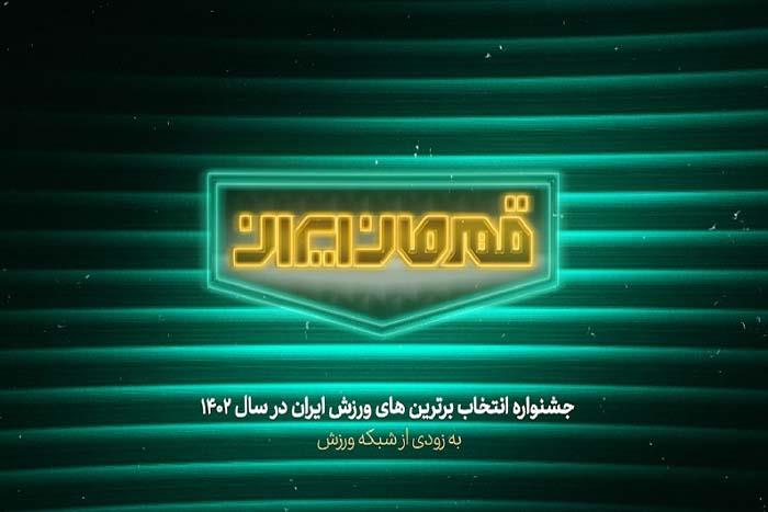 درخشش چهره های ورزش پارالمپیک در میان نامزدهای جشنواره قهرمان ایران