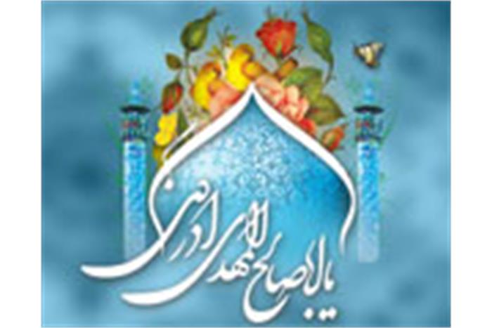 میلاد با سعادت امام زمان (عج) مبارک باد