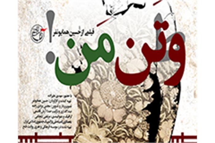 رونمایی-از-مستند--وتن-من-همزمان-با-سالروز-ورود-آزادگان-به-میهن