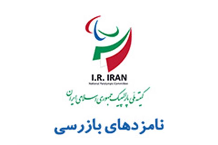 پولادگر-فدایی-و-ماندگار-فرد-برای-تصدی-پست-بازرس-کمیته-ملی-پارالمپیک-ثبت-نام-کردند