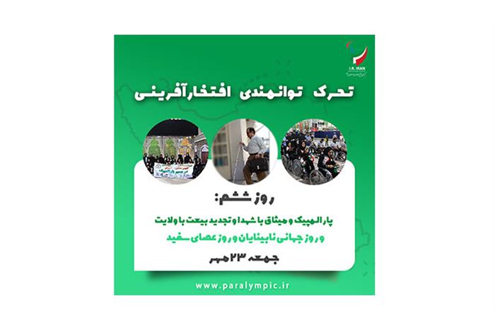 بیست  و سوم مهر ماه روز " پارالمپیک و میثاق با شهدا و تجدید بیعت با ولایت" و روز جهانی عصای سفید