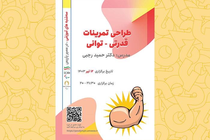 وبینار آموزشی "طراحی تمرینات توانی – قدرتی"