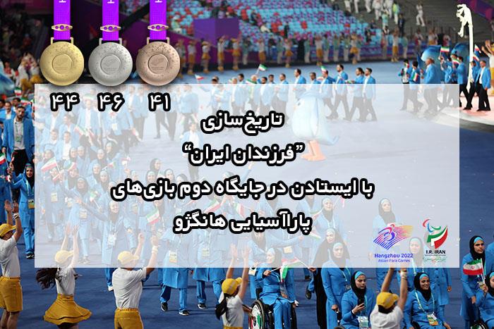 " فرزندان ایران" با کسب جایگاه دوم بازی های پاراآسیایی تاریخ ساز شدند/ کسب ۴۴ نشان طلا، ۴۶ نقره و ۴۱ برنز